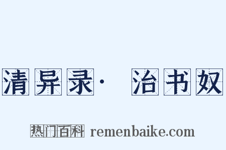 清异录·治书奴是什么意思的图片